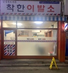 착한이발소