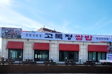 고목정쌈밥 왕산점