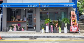 증산로179