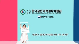 한국공연기획제작가협회