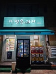 얼음과자 탄현점