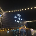 화육가&눈꽃샤브 평택장안점