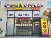 신세계공인중개사사무소