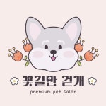 꽃길만걷개