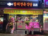 참다랑어막주는집 참치정육식당 돌산점