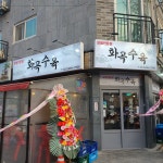 화곡수육