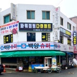 파워점핑 다이어트 & 온열테라피