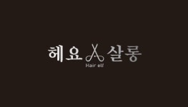 헤요살롱
