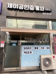 제이공인중개사사무소