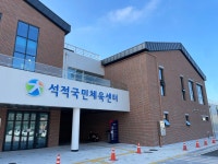 석적국민체육센터
