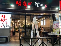 삼숙이갈비 목동점