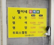 철이네염색방
