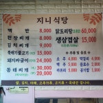 지니식당