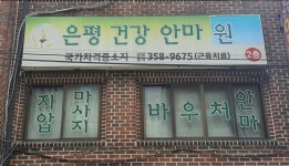 은평건강안마원