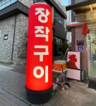 일품장작 아산배방점