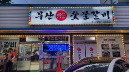 부산숯불갈비