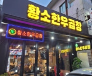황소곱창