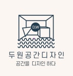 두원공간디자인