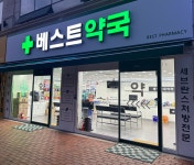베스트약국