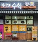 미래엔수학 일등수학교습소