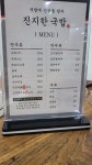 진지한국밥 수월점