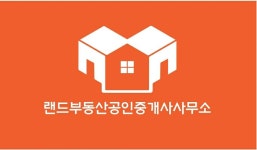 랜드부동산공인중개사사무소