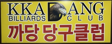 까당 당구클럽