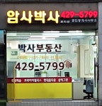 암사박사공인중개사사무소