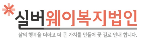 실버웨이복지법인 도봉데이케어센터