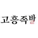 고흥족발
