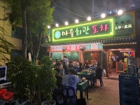 마을회관 회포차 옥련시장점