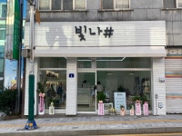 빛나
