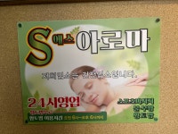 에스아로마