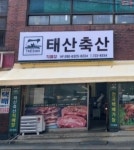 태산축산