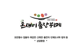 온새미출장뷔페