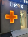 다온약국