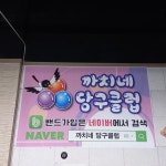 나이스당구장