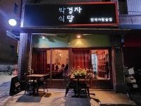 박경자식당