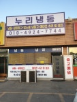 누리냉동,냉장,에어컨