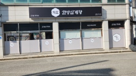 지호한방삼계탕 광양점