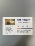 대명인테리어