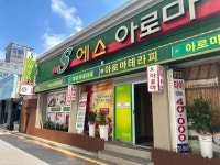 에스아로마