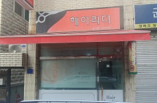 헤어리더