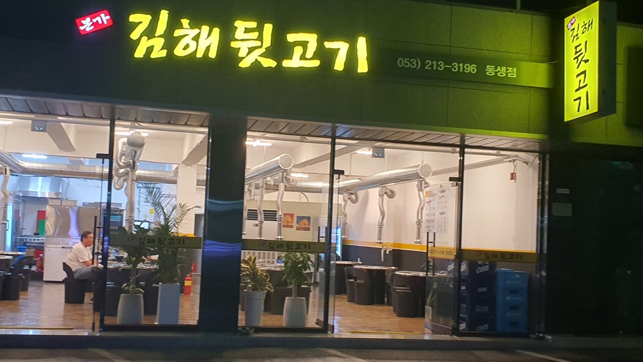 본가김해뒷고기