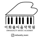이화쏠티음악학원