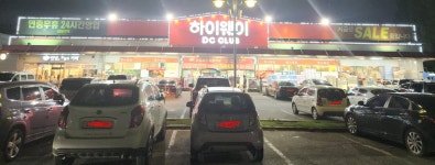 하이웨이클럽마트