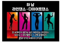하남다이어트라인댄스
