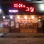 피쉬앤그릴 아산배방점