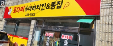 포다리두마리치킨 직영본점