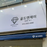 골드앤제이